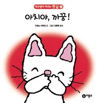 아치야, 까꿍! 표지