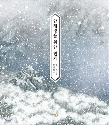한계령을 위한 연가 표지