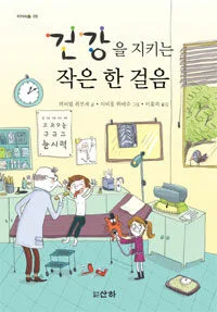 건강을 지키는 작은 한 걸음 표지