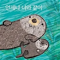 언제나 너와 같이 표지
