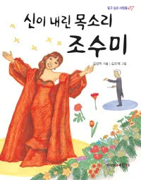 신이 내린 목소리 조수미 표지
