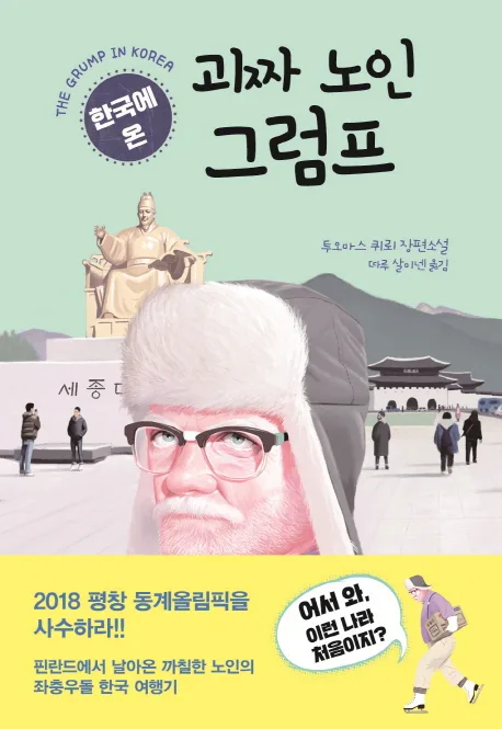 한국에 온 괴짜 노인 그럼프 : 투오마스 퀴뢰 장편소설 표지