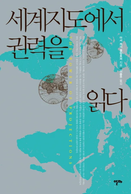 세계지도에서 권력을 읽다 표지