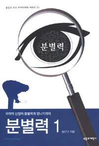 우리의 신앙이 분별력과 만나기까지 표지