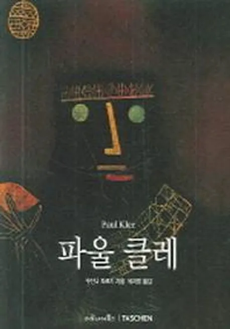 파울 클레 : 1879-1940 표지