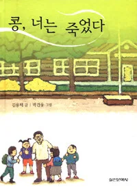 콩, 너는 죽었다 표지