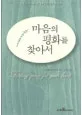 마음의 평화를 찾아서 표지