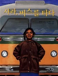 사라, 버스를 타다 표지