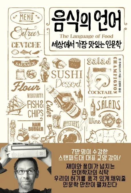 음식의 언어 세상에서 가장 맛있는 인문학 표지