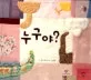 누구야? 표지