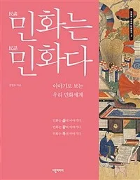 민화는 민화다 : 이야기로 보는 우리 민화세계 표지