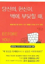 당신의 헌신이 벽에 부딪힐 때 표지