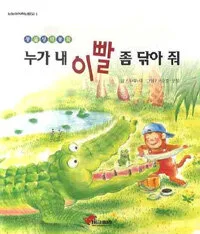 누가 내 이빨 좀 닦아 줘 표지