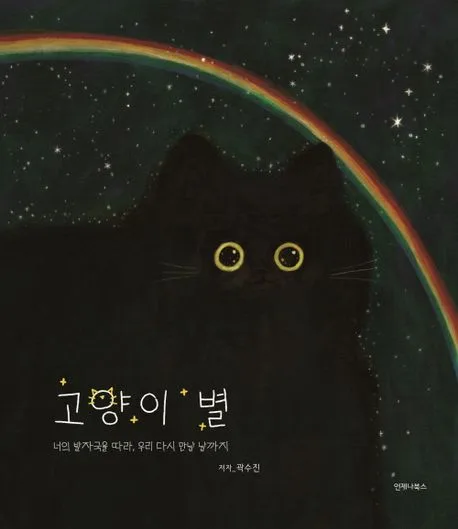 고양이 별 : 너의 발자국을 따라, 우리 다시 만날 날까지 표지