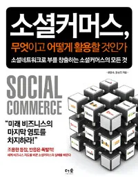 소셜커머스, 무엇이고 어떻게 활용할 것인가 표지