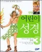 (만화로 보는)어린이 성경 표지