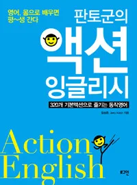 (판토군의)액션 잉글리시 표지