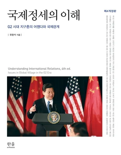 국제정세의 이해 : G2 시대 지구촌의 어젠다와 국제관계 표지