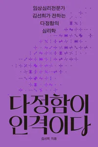 다정함이 인격이다 : 임상심리전문가 김선희가 전하는 다정함의 심리학 표지