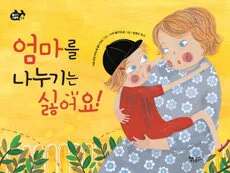 엄마를 나누기는 싫어요! 표지