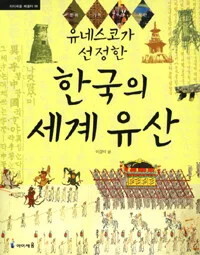 유네스코가 선정한 한국의 세계유산 표지