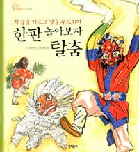 (하늘을 가르고 땅을 두드리며 한판 놀아보자) 탈춤 표지