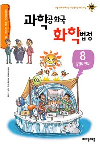 과학공화국 화학법정 표지