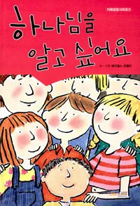 하나님을 알고 싶어요 표지