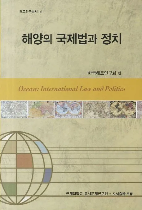 해양의 국제법과 정치 표지