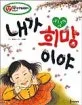 아름다운 생명의 나눔-내가 희망이야 표지