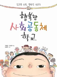 행복한사회공동체학교 표지