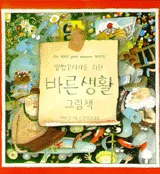 (말썽꾸러기를 위한)바른 생활 그림책 표지