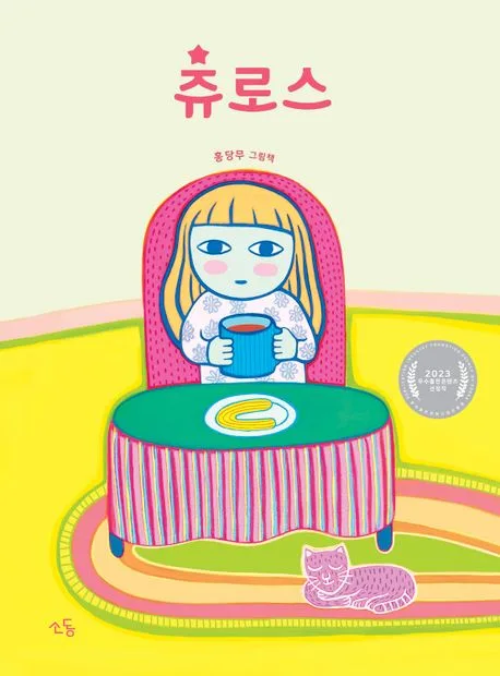 츄로스 : 홍당무 그림책 표지