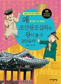 왜 조선왕조실록은 왕이 볼수 없었을까? 표지