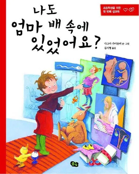 나도 엄마 배 속에 있었어요? : 초등학생을 위한 첫 번째 성교육 표지