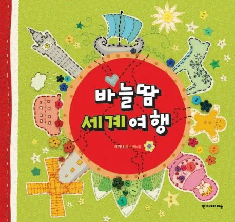 바늘땀 세계여행 표지