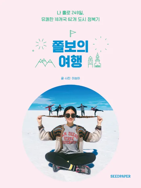 쫄보의 여행 : 나 홀로 249일, 유쾌한 18개국 62개 도시 정복기 표지