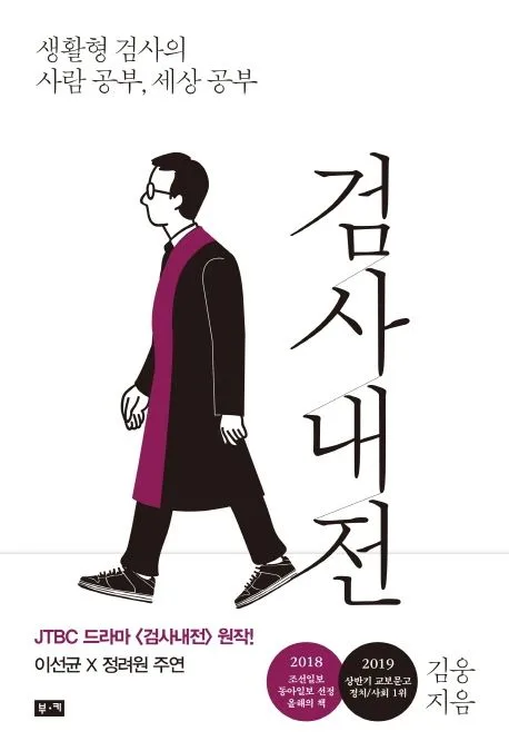 검사내전 : 생활형 검사의 사람 공부, 세상 공부 표지