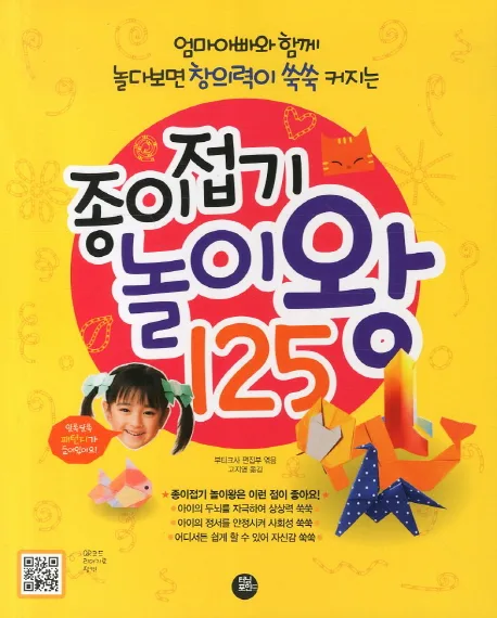 엄마와 아빠와 함께 놀다보면 창의력이 쑥쑥 커지는 종이접기 놀이왕125 표지