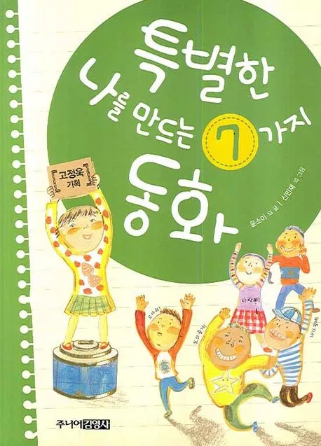 특별한 나를 만드는 7가지 동화 표지