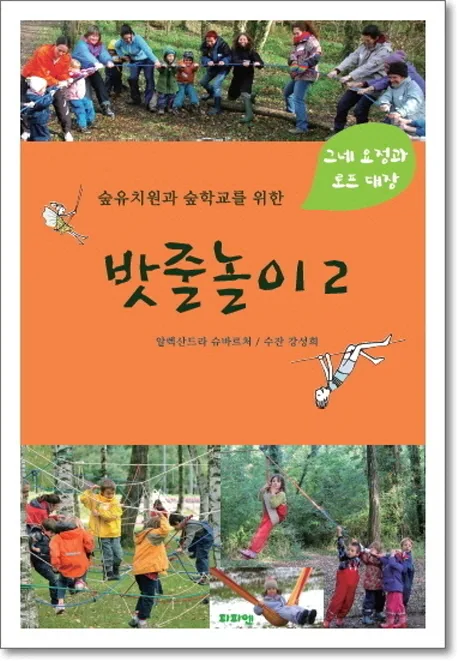 (숲유치원과 숲학교를 위한) 밧줄놀이 : 그네 요정과 로프 대장. 1-2 표지