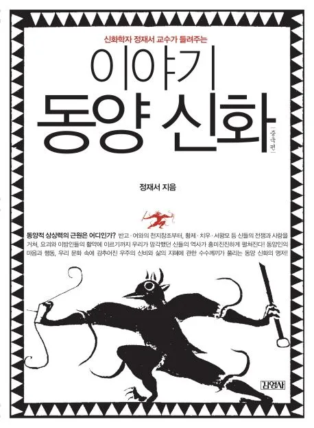 이야기 동양신화 표지