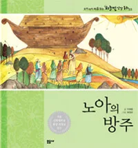 노아의 방주 표지