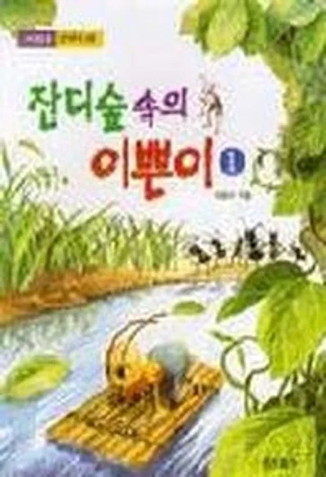 잔디숲속의 이쁜이1 표지