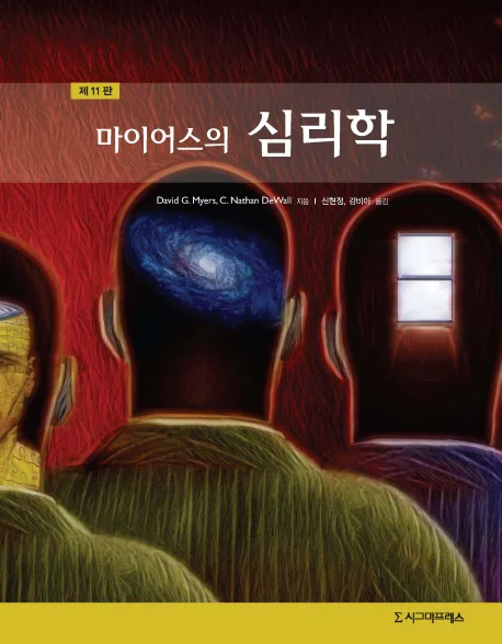 (마이어스의) 심리학 표지