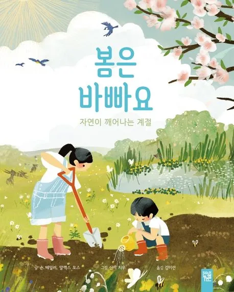 봄은 바빠요 표지
