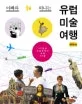(아빠와 떠나는)유럽 미술 여행 표지