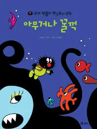 아무거나 꿀꺽 표지