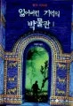 잃어버린 기억의 박물관 표지