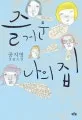 즐거운 나의 집 표지